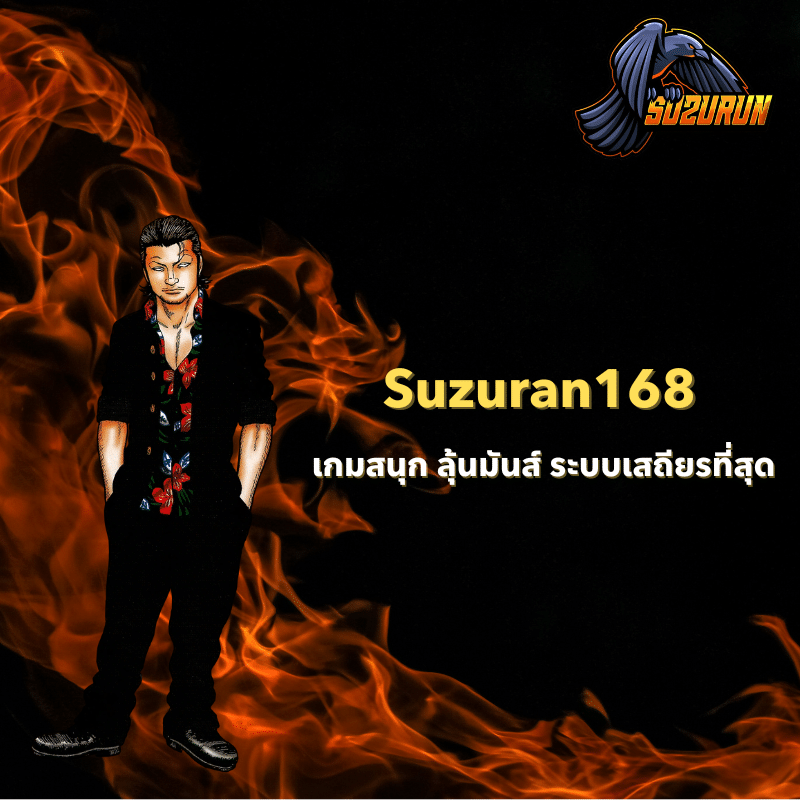 Suzuran168 เกมสนุก ลุ้นมันส์