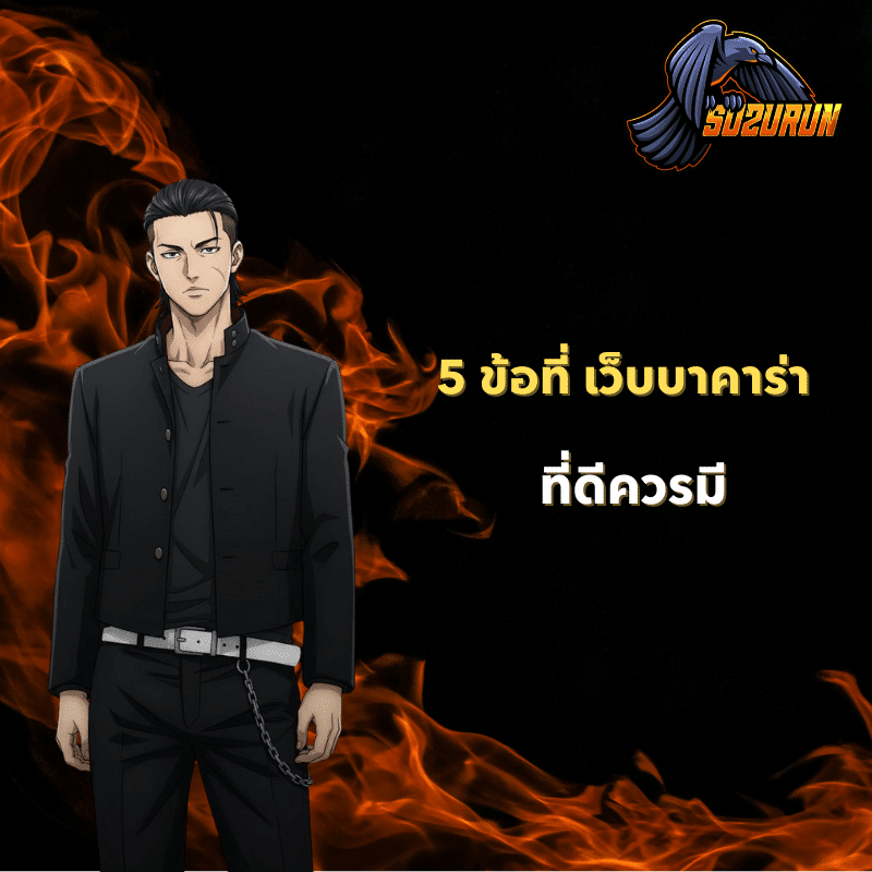 5 ข้อที่ เว็บบาคาร่า ที่ดีควรมี