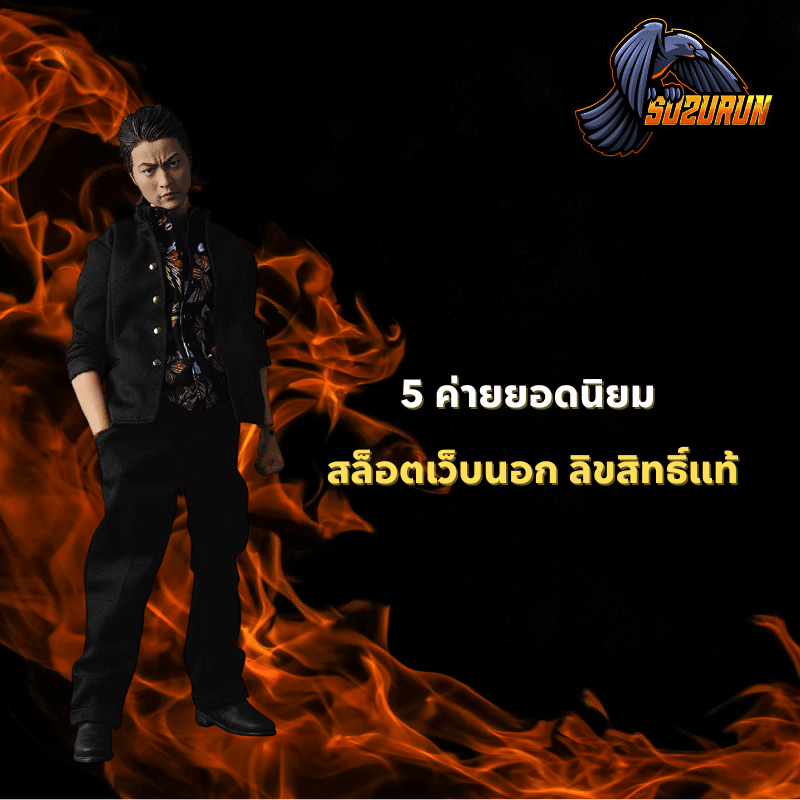 5 ค่ายยอดนิยม สล็อตเว็บนอก ลิขสิทธิ์แท้