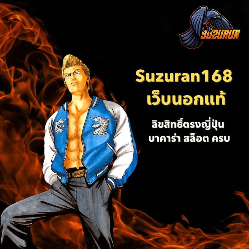 Suzuran168 เว็บนอกแท้