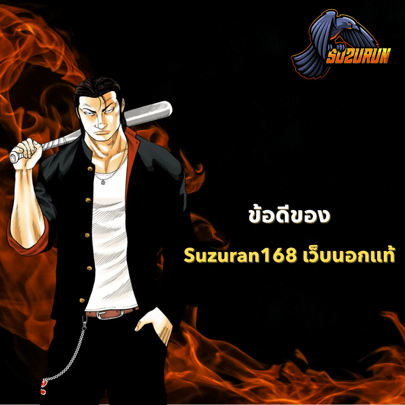 ข้อดีของ Suzuran168 เว็บนอกแท้