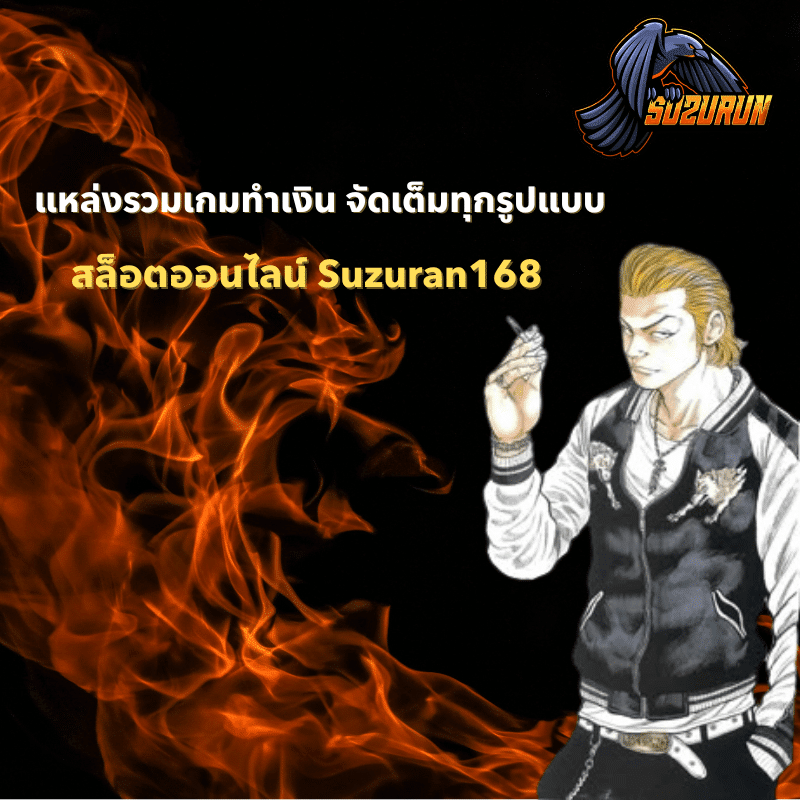 สล็อตออนไลน์ Suzuran168