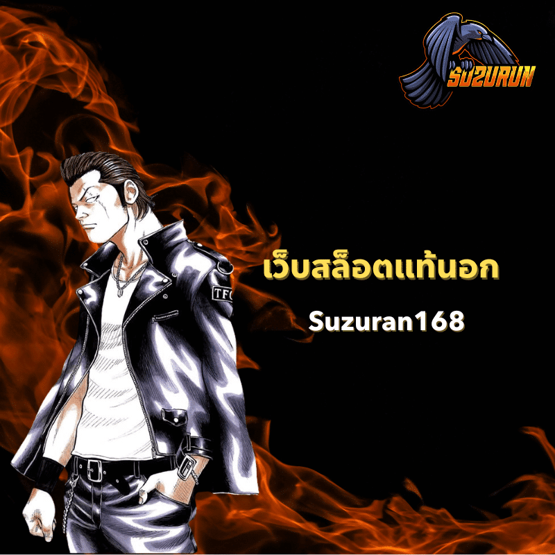เว็บสล็อตแท้นอก Suzuran168